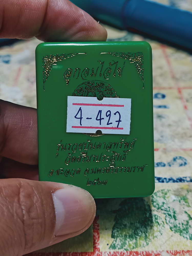 4-427 ลูกอมไอ้ไข่ รุ่นรวยบันดาลทรัพย์ วัดศรีมาประสิทธิ์ จ.นครศรีธรรมราช 2563 หมายเลข 5826 กล่องเดิม