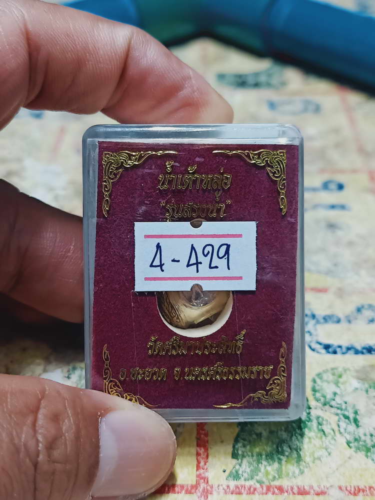 4-429 น้ำเต้าหล่อ รุ่นสรงน้ำ วัดศรีมาประสิทธิ์ ชะอวด จ.นครศรีธรรมราช หมายเลข 52 กล่องเดิม