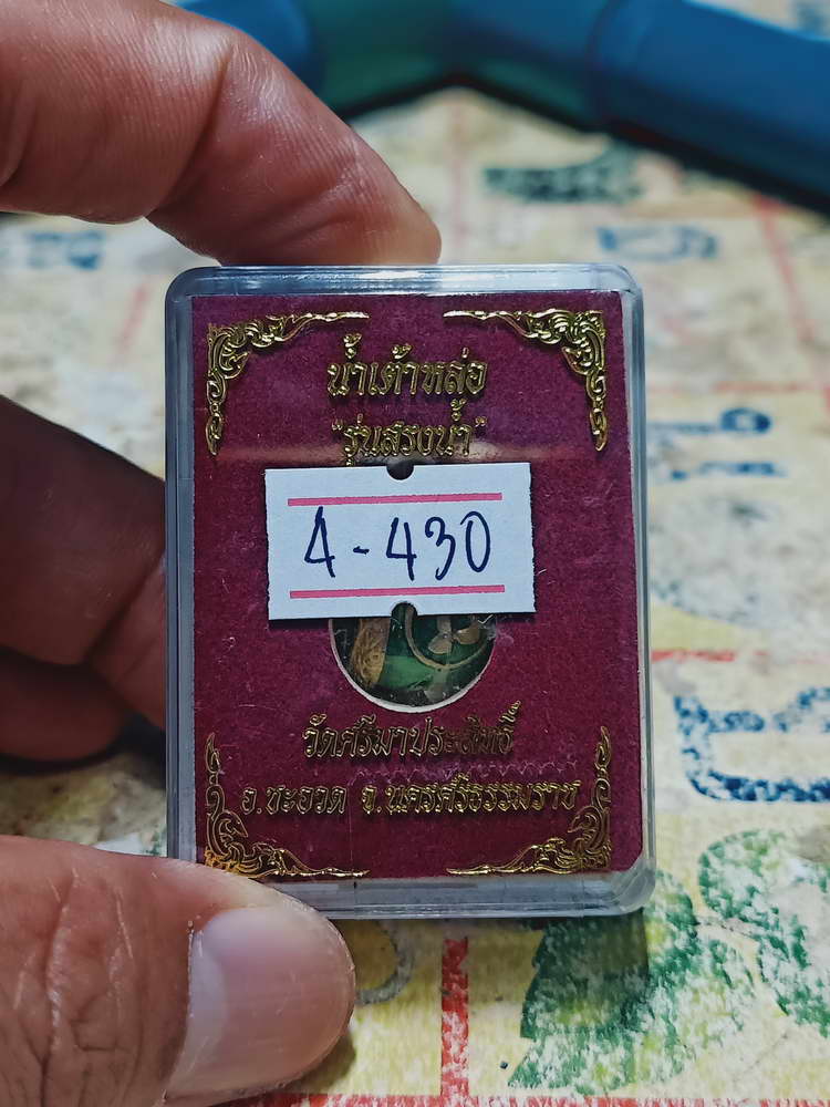 4-430 น้ำเต้าหล่อ รุ่นสรงน้ำ วัดศรีมาประสิทธิ์ ชะอวด จ.นครศรีธรรมราช หมายเลข 135 กล่องเดิม