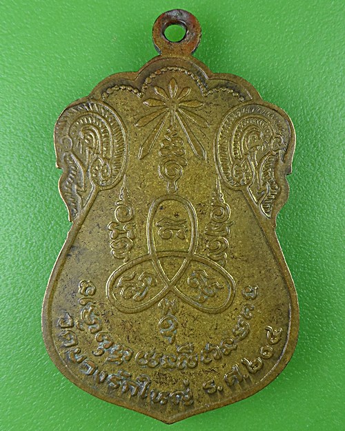 เหรียญหลวงปู่สาย วัดบางรักใหญ่ นนทบุรี .B29.