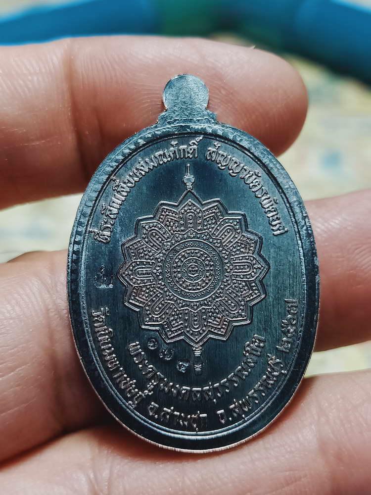 4-451 เหรียญเลื่อนสมณศักดิ์ หลวงพ่อปั่น วัดเนินมหาเชษฐ์ จ.สุพรรณบุรี 2568 หมายเลข 175 กล่องเดิม