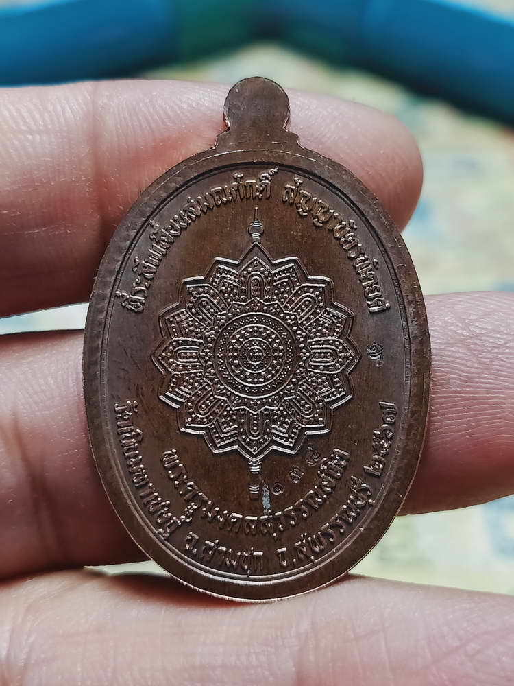 4-454 เหรียญเลื่อนสมณศักดิ์ หลวงพ่อปั่น วัดเนินมหาเชษฐ์ จ.สุพรรณบุรี 2568 หมายเลข 138 กล่องเดิม