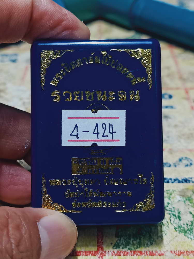 4-424 พระปิดตาจัมโบ้ ปลดหนี้ รวยชนะจน หลวงปู่บุดดา วัดป่าใต้พัฒนาราม จ.สระแก้ว หมายเลข 135 กล่องเดิม