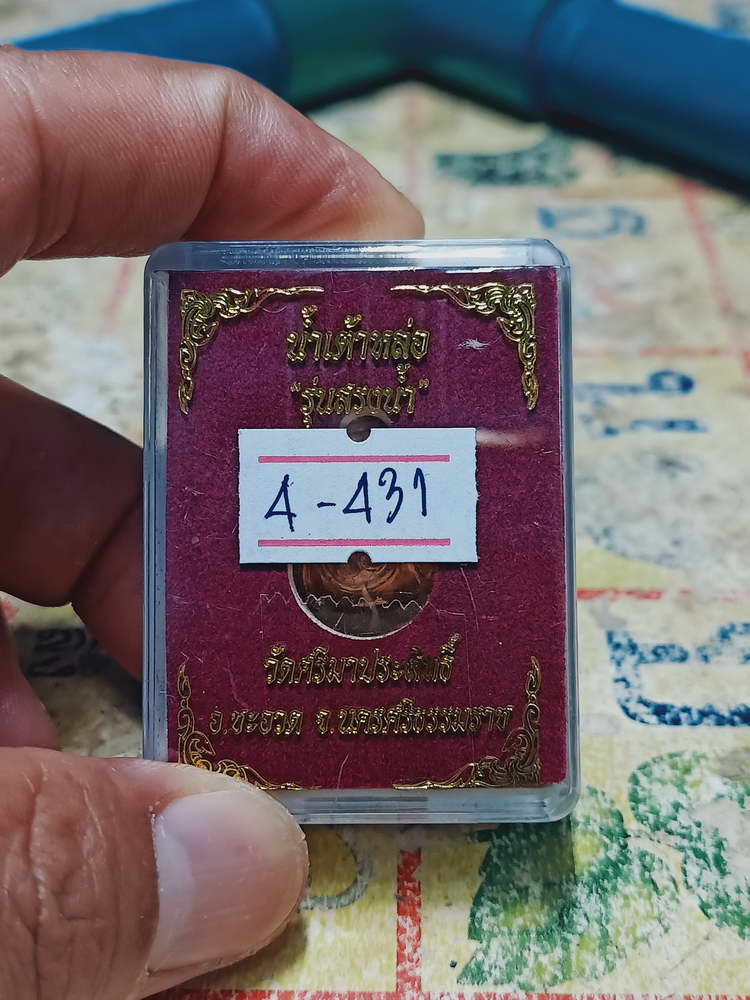 4-431 น้ำเต้าหล่อ รุ่นสรงน้ำ วัดศรีมาประสิทธิ์ ชะอวด จ.นครศรีธรรมราช หมายเลข 48 กล่องเดิม