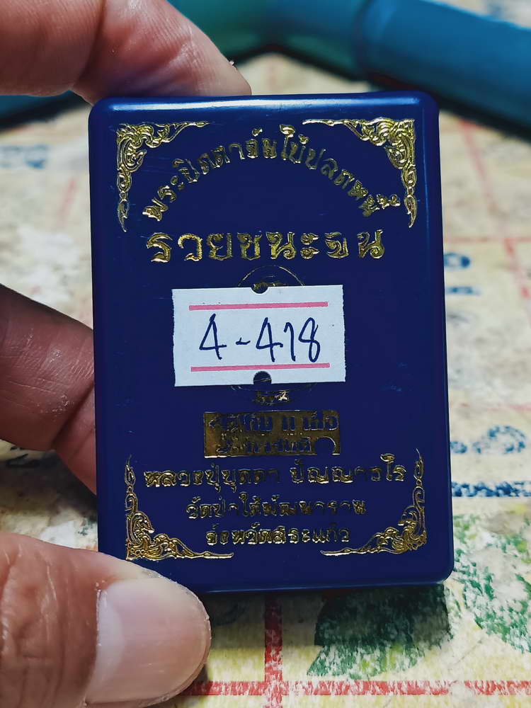 4-418 พระปิดตาจัมโบ้ ปลดหนี้ รวยชนะจน หลวงปู่บุดดา วัดป่าใต้พัฒนาราม จ.สระแก้ว หมายเลข 653 กล่องเดิม