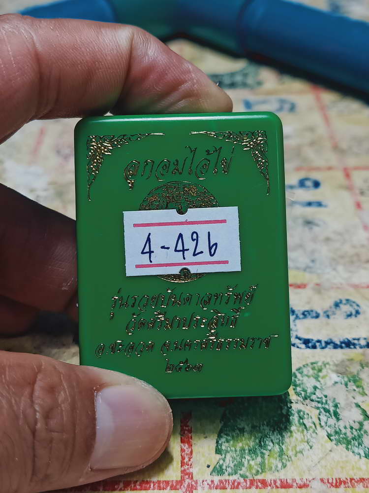 4-426 ลูกอมไอ้ไข่ รุ่นรวยบันดาลทรัพย์ วัดศรีมาประสิทธิ์ จ.นครศรีธรรมราช 2563 หมายเลข 6091 กล่องเดิม