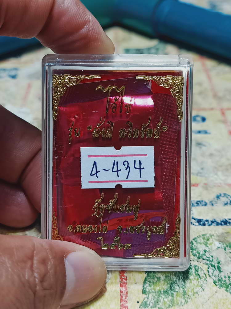 4-434 เหรียญเสมาไอ้ไข่ รุ่นแรก รุ่นมั่งมี ทวีทรัพย์ ออกวัดซับชมพู่ จ.เพชรบูรณ์ 2563 เลข 16 กล่องเดิม
