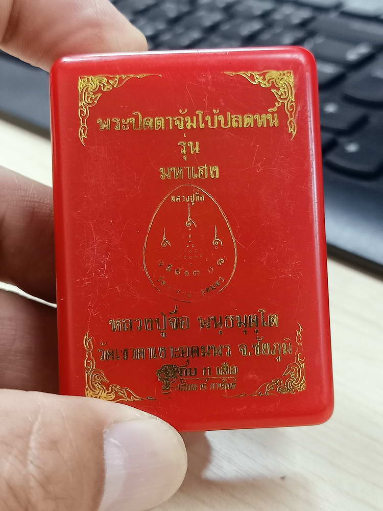 4-746 พระปิดตาจัมโบ้ปลดหนี้ รุ่นมหาเฮง หลวงปู่จื่อ วัดเขาตาเงาะอุดมพร ชัยภูมิ 2565 หมายเลข 18