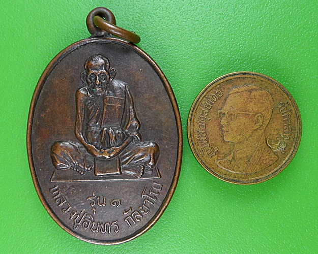เหรียญรุ่น๑หลวงปู่อินทร์ วัดตลาดประตู นครราชสีมา .B60.