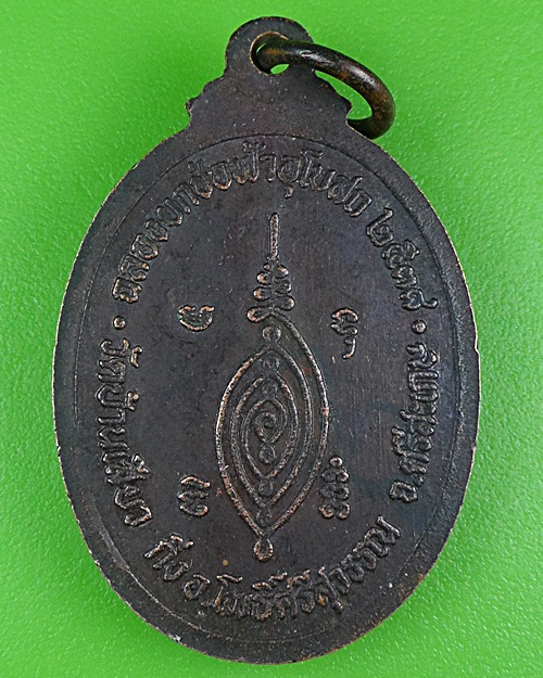 เหรียญพระครูศรีไศลคณารักษ์ วัดบ้านเสียว ศรีสะเกษ .B62.