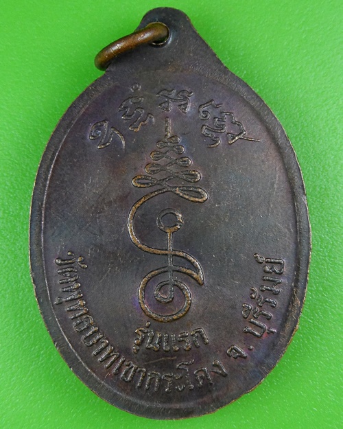 เหรียญรุ่นแรกหลวงพ่อเที่ยง วัดเขากระโดง บุรีรัมย์ .B70.