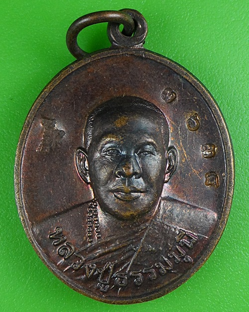 เหรียญหลวงปู่ธรรมมุนี สวนป่าพุทธสถานสุประดิษฐ์เมธี มหาสารคาม .B72.