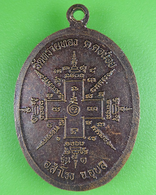 เหรียญรุ่น๑หลวงปู่ภู่ วัดทรายทอง อุบลราชธานี .B74.