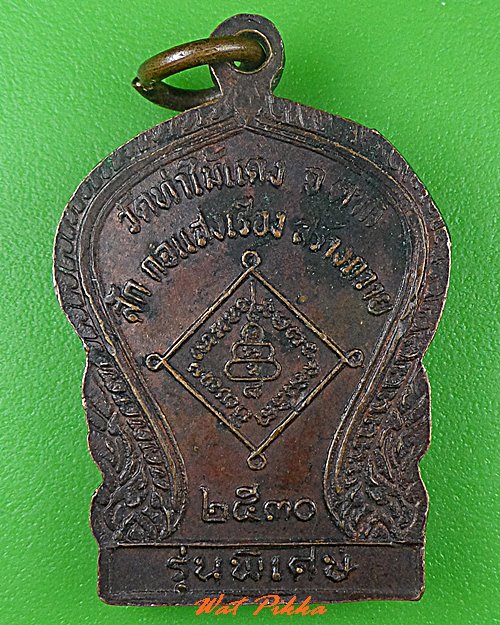 เหรียญอุปัชฌาย์หลวงพ่อสาย วัดท่าไม้แดง ตาก .B76.*