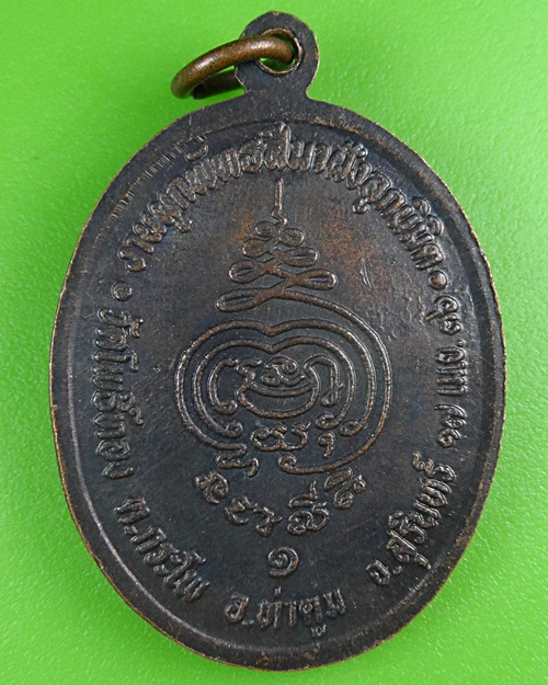 เหรียญรุ่น๑หลวงพ่อพา วัดโพธิ์ทอง สุรินทร์ .B79.
