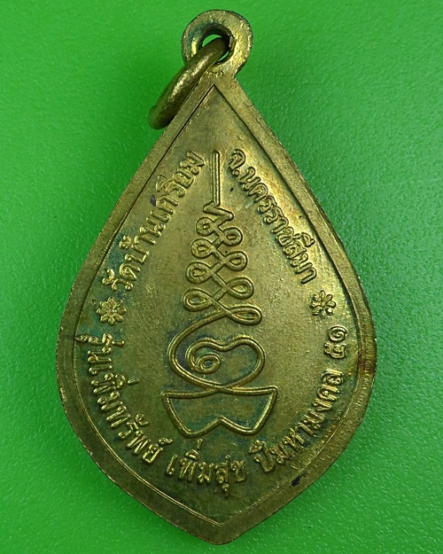 เหรียญหลวงปู่อุ่น วัดบ้านเกรียม นครราชสีมา .B82.