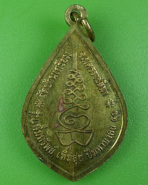 เหรียญหลวงปู่อุ่น วัดบ้านเกรียม นครราชสีมา .B83.