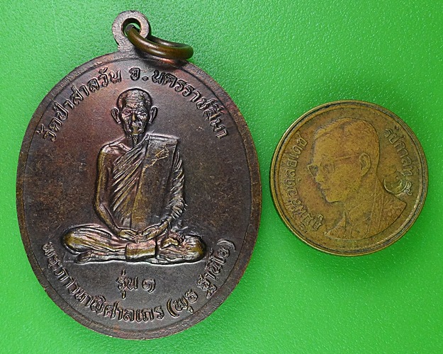 เหรียญหลวงพ่อพุธ วัดป่าสาลวัน นครราชสีมา .B87.