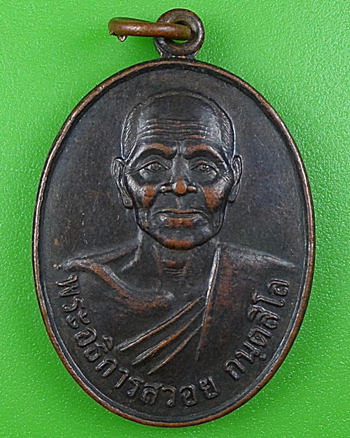 เหรียญพระอธิการสวอย วัดสิริสุขาราม บุรีรัมย์ .B93.