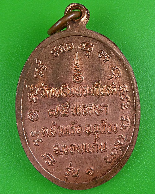 เหรียญรุ่น๑หลวงปู่เสือ วัดเฉลิมพระเกียรติ ขอนแก่น .B96.