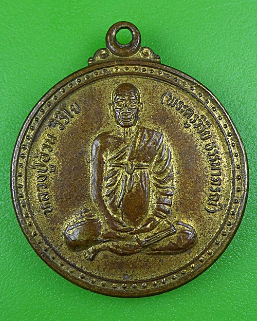เหรียญรุ่นแรกหลวงปู่อ้วน วัดวุฒิสมานชัย เลย .B101.