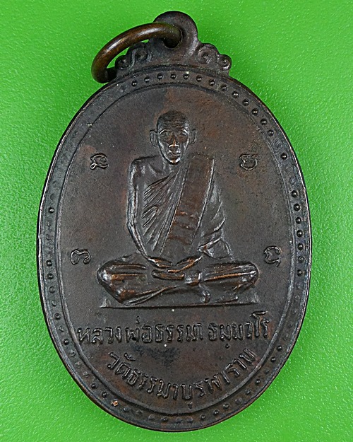 เหรียญหลวงพ่อธรรมา วัดธรรมาบูรพาราม สกลนคร .B104.