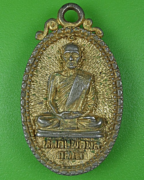 เหรียญหล่อหลวงพ่อพล วัดไทรงาม กำแพงเพชร .B113.