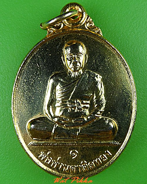 เหรียญพ่อท่านตาติดทอง วัดแจ้ง นครศรีธรรมราช  .B124.