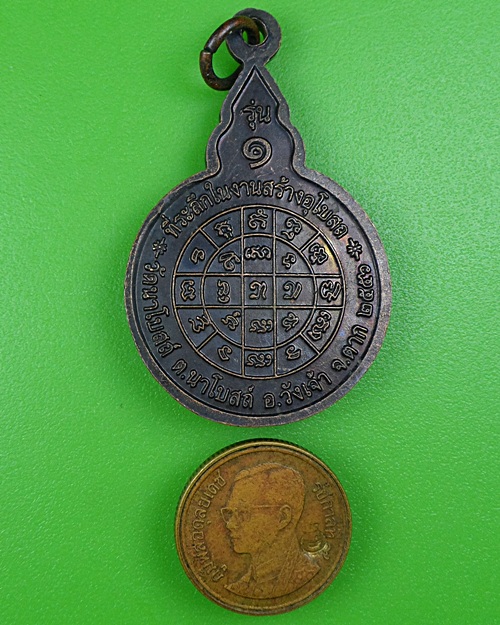 เหรียญรุ่น๑หลวงพ่อห้อน วัดนาโบสถ์ ตาก  .B130.