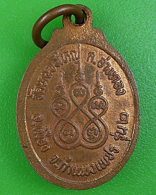 เหรียญเม็ดแตงหลวงพ่อสุข วัดหนองใหญ่ กำแพงเพชร  .B131.