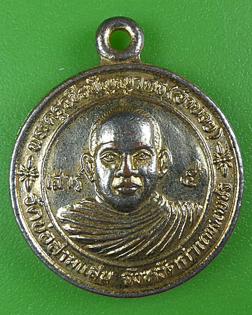 เหรียญหลวงพ่ออำนวย วัดบ่อสามแสน กำแพงเพชร .B135.