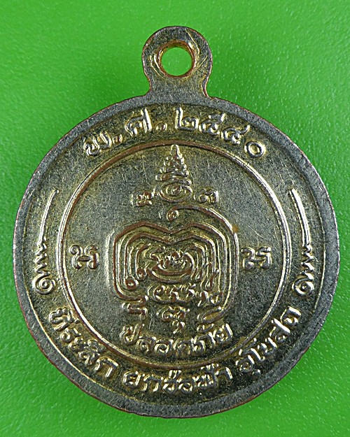 เหรียญหลวงพ่ออำนวย วัดบ่อสามแสน กำแพงเพชร .B135.