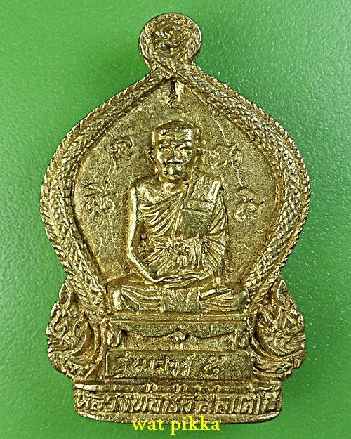 เหรียญหล่อหลวงพ่อช่อ วัดหนองไม้แก่น กาญจนบุรี .B139.*