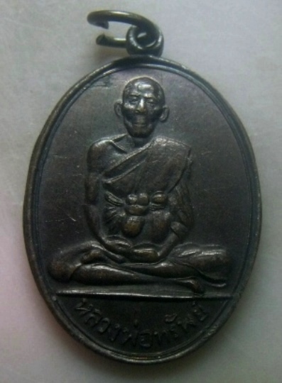 **เบาๆ**เหรียญหลวงพ่อทรัพย์ วัดปลักแรต บางระกำ จ.พิษณุโลก ปี ๒๕๔๒**หลังยันต์ สวยๆ