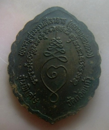 **เบาๆ**เหรียญหลวงพ่อทอง (พระครูสุวรรณศิลาจาร) วัดก้อนแก้ว รุ่นพิเศษ จ.ฉะเชิงเทรา**หลังยันต์ สวยๆ