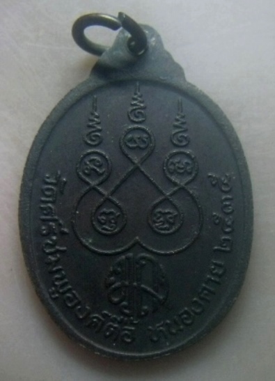 **เบาๆ**เหรียญหลวงพ่อพระเจ้าองค์ตื้อ รุ่นไหแตก วัดศรีชมพูองค์ตื้อ จ.หนองคาย ปี ๒๕๓๕**หลังยันต์ สวยๆ
