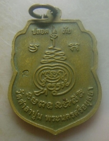 **เบาๆ**เหรียญปลอดภัย หลวงพ่อสวัสดิ์ วัดศาลาปูน จ.อยุธยา ปี ๒๕๕๑**ตอกโค้ด สวยๆ