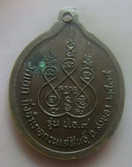 **เบา​ๆ​**เหรียญหลวงพ่อเดิม รุ่น ป.ธ.๙ วัดเอก อ.กระเเสสินธุ์ จ.สงขลา ปี ๒๕๓๔**หลังยันต์ เชิญชมครับ
