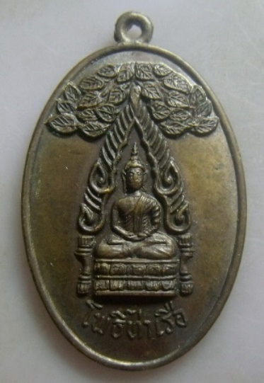 **เบา​ๆ​**เหรียญปรกโพธิ์ท่าเรือ หลังพระสิวลี วัดตรีนิมิตร จ.นครศรีฯ**สวยๆ