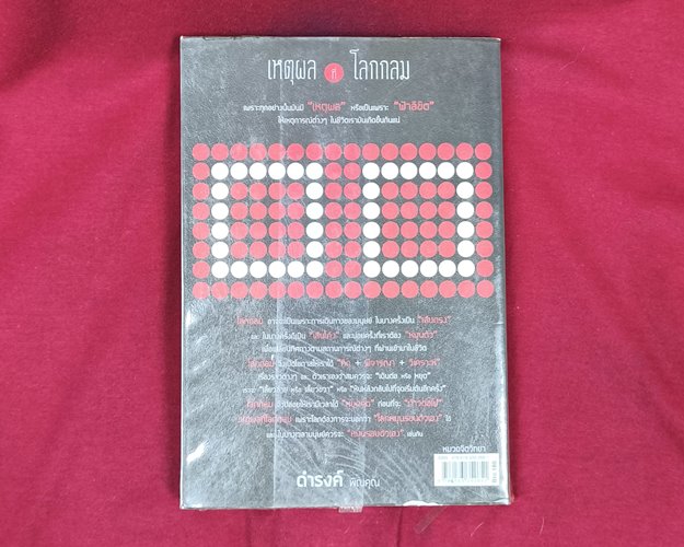 (ปิด59-) หนังสือเหตุผลที่โลกกลม "เขียนโดย ดำรงค์ พิณคุณ" ปกอ่อน ขนาด12.8x18.4ซ.ม. (มือ2สภาพดี)