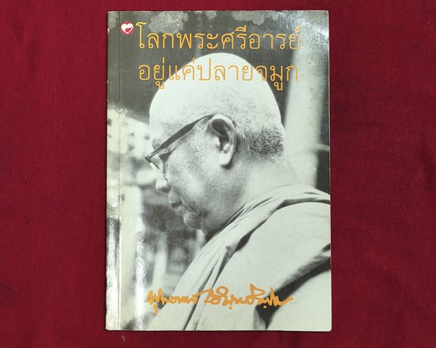 (ปิด49-)หนังสือ โลกพระศรีอารย์อยู่แค่ปลายจมูก "โดยท่านพุทธทาสภิกขุ" 14.5x21ซ.ม.(สภาพมือ2)