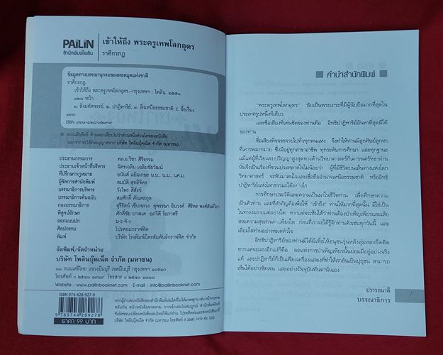 (ปิด49-) เข้าให้ถึงพระครูเทพโลกอุดร *ราศีกรกฎ* กว้าง14.5xยาว21ซ.ม. 128หน้า (มือ2สภาพดี)