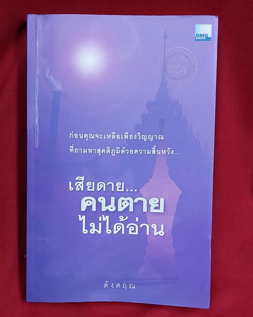 (ปิด69-)หนังสือเสียดายคนตายไม่ได้อ่าน กว้าง15xยาว23ซ.ม. หนา358หน้า (มือสองสภาพดี)