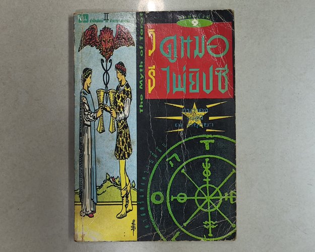 (ปิด69) หนังสือ วิธีดูหมอไพ่ยิปซี "โดยขุนทอง อุสนี ณ อยุธยา" ปกอ่อน12.3x18.3 ซ.ม. 251หน้า (สภาพมือ2)