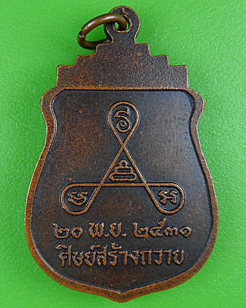 เหรียญพระครูเหมคุณาธาร วัดจรเข้เผือก กาญจนบุรี .B174.