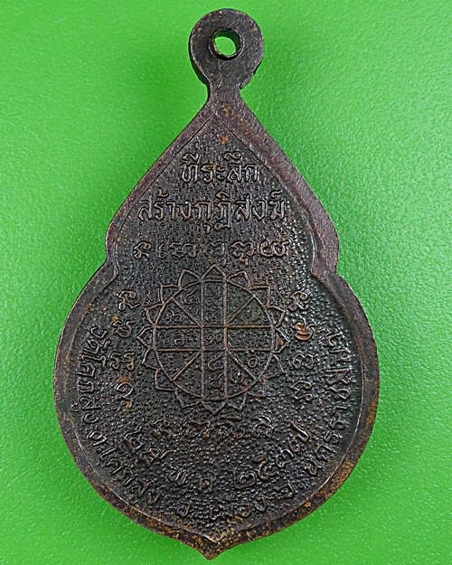 เหรียญรุ่น๑หลวงพ่อทน วัดโคกสูง นครราชสีมา .B175.