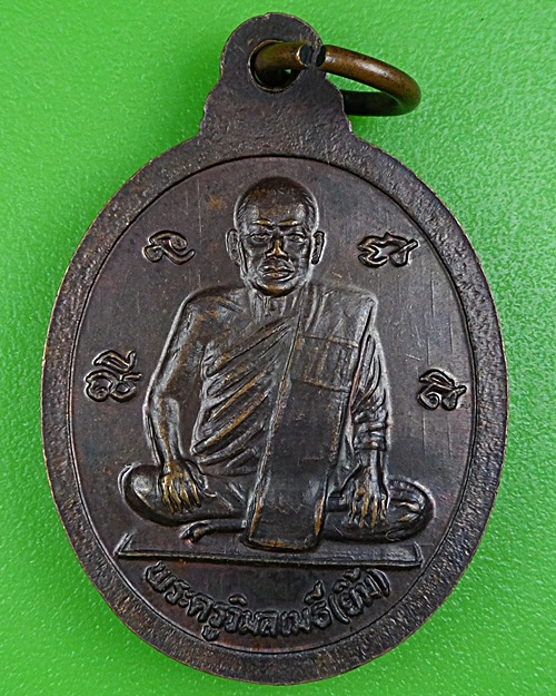 เหรียญหลวงพ่อตู้ - หลวงพ่อยิ้ม วัดทุ่งเนินพยอม สุโขทัย .B183.