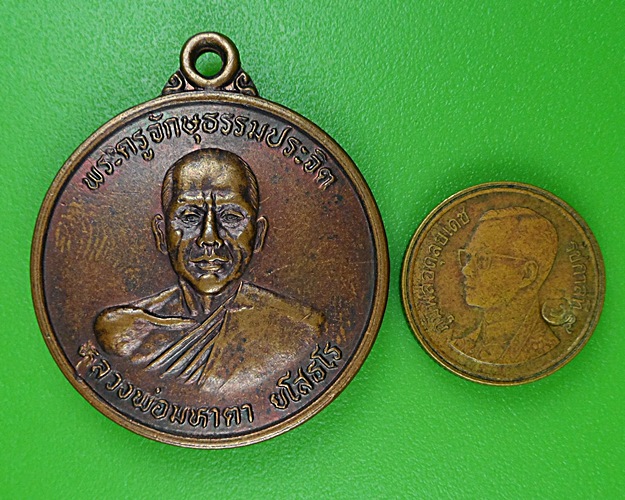 เหรียญรุ่น๑หลวงพ่อมหาตา วัดเหนือ สุรินทร์ .B184.