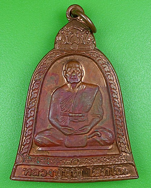 เหรียญระฆังหลวงพ่อบุญ วัดทุ่งเหียง ชลบุรี .B190.