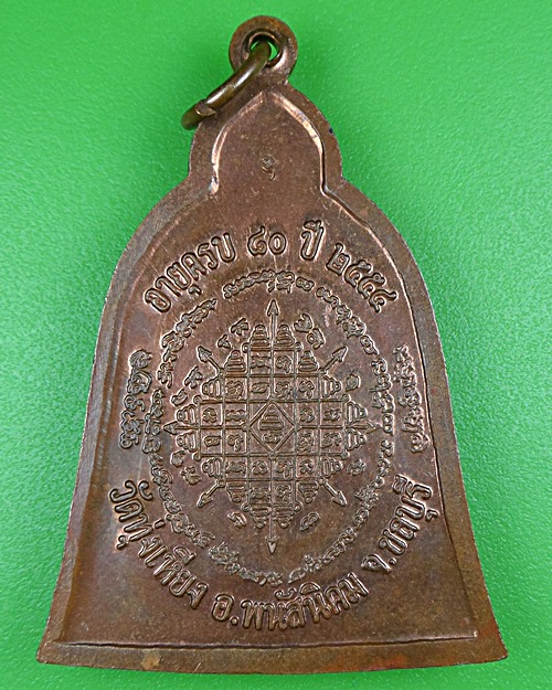 เหรียญระฆังหลวงพ่อบุญ วัดทุ่งเหียง ชลบุรี .B190.